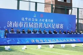 济南市首届沿黄九区足球比赛开幕图片