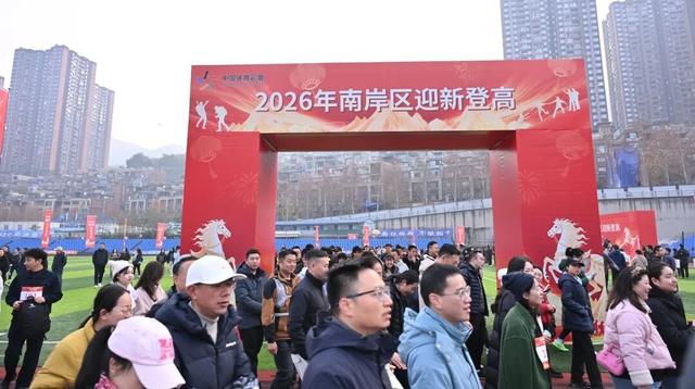 全民健身迎新年 | 千余名登山爱好者南山登高望远