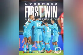多等了一周，深圳新鹏城终迎中超历史首胜图片