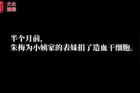 视频│“我要是能把表妹救活，那我多么幸运啊”图片