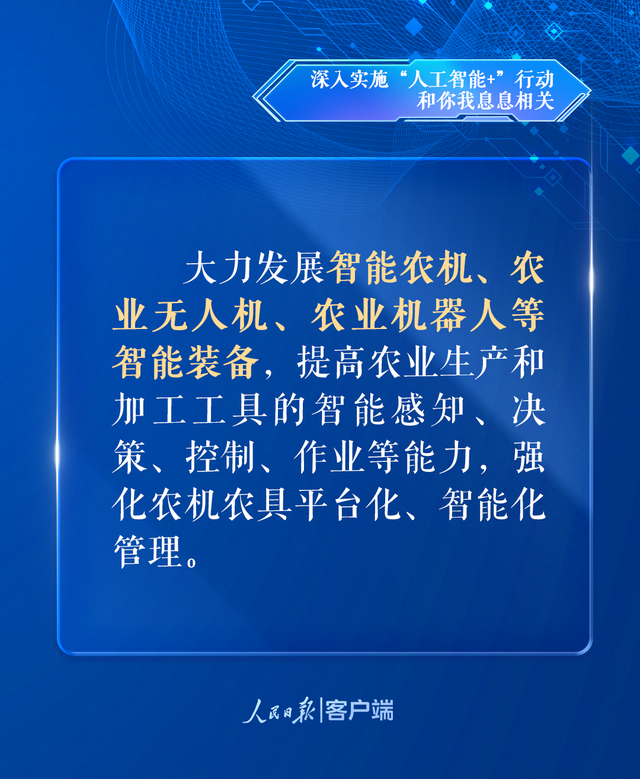 深入实施“人工智能+”行动，和你我息息相关