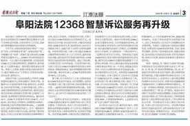 安徽法治报丨阜阳法院12368智慧诉讼服务再升级图片