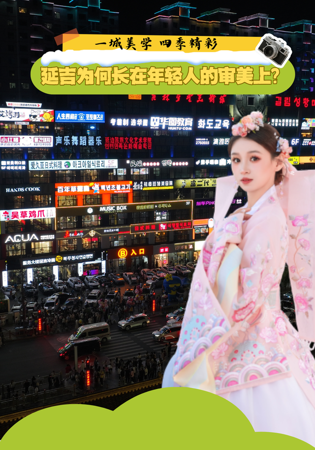 延吉为何长在年轻人的审美上？