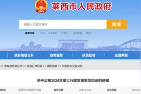 莱西市发布重要通知 涉及青岛卫生健康职业学院、莱西市高铁新城等事项图片