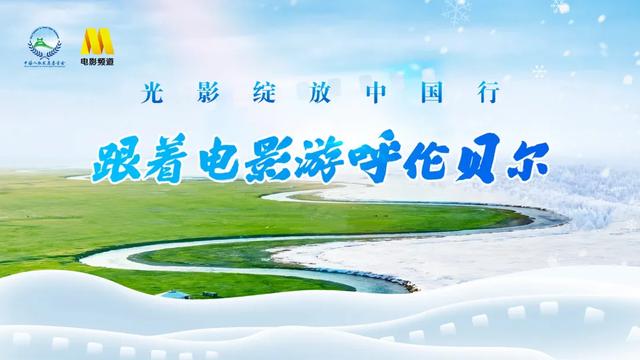 光影绽放中国行·跟着电影游呼伦贝尔：带你解锁海拉尔、牙克石的新玩法！