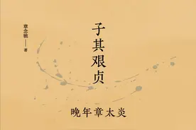 赏读｜子其艰贞——晚年章太炎图片