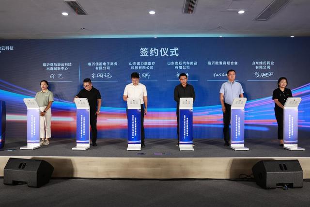 临沂亚马逊云科技出海创新中心项目签约暨跨境出海峰会举行