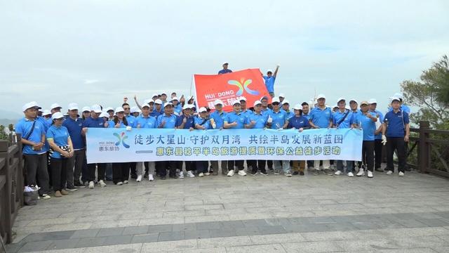 徒步公益守护双月湾，擦亮惠州稔平半岛文旅新风景