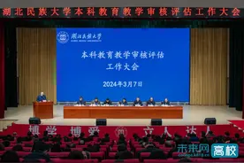 湖北民族大学召开本科教育教学审核评估工作大会图片