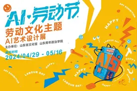 劳动文化与AI艺术的完美融合——劳动文化主题AI艺术展今日开幕图片