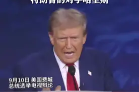 特朗普宣称：我憎恨泰勒·斯威夫特 此前泰勒·斯威夫特宣布支持特朗普的对手哈里斯图片