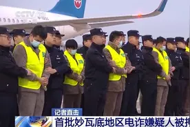 直击押解现场！缅甸妙瓦底电诈嫌犯遣返细节披露图片