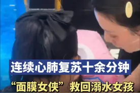 小女孩溺水后浑身青紫心跳停止，“面膜女士”不停按压做心肺复苏图片