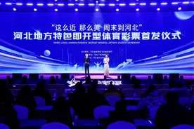 “这么近 那么美 周末到河北”地方特色即开型体育彩票今日华彩首发！图片