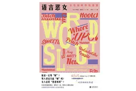 《语言恶女：女性如何夺回语言》｜每日一书图片