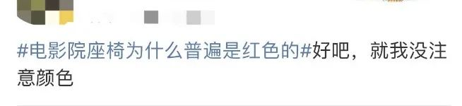 破案了!电影院普遍都是红色座椅,竟是因为它……插图3 破案了!电影院普遍都是红色座椅,竟是因为它......