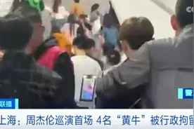 周杰伦上海演唱会，4人被拘！有人举报……图片