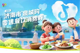 7月19日10:00开抢！济南发放千万零售、餐饮消费券图片