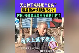 河南新乡一村庄天降神秘“石头”，像冰块却又煮不化，专家排除陨石类物质，已取样分析图片