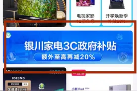 宁夏人足不出户可享以旧换新线上购买补贴图片