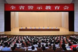 福建召开全省警示教育会 要求以案示警、以案为鉴图片