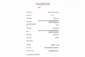 超长名单公布！柳州吴**、韦**……快查手机！有钱到账图片