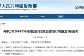 中央财政支持名单公布，山东有这些地方→图片