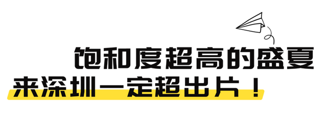 晚去无！深圳夏日必去！部分活动即将结束→