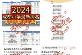 警惕！成都整治招生入学违规信息账号图片