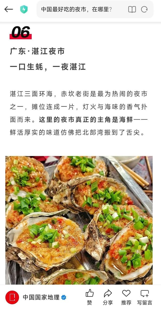 《中国国家地理》都点赞的夜市！不来湛江，你的美食地图怎能算完整
