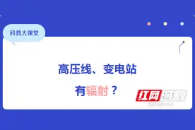 电力科普 | 高压线、变电站真有辐射吗？图片