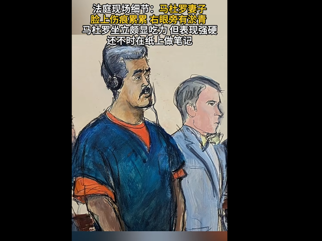 马杜罗“庭审	”细节：多次起坐颇显吃力，称“我将获得自由”！其子哽咽发言：很快我们就会在委内瑞拉重聚