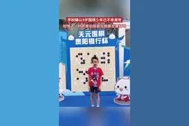 紫牛热点｜学校确认9岁围棋少年已不幸离世，同村知情人：村民曾劝阻其父施暴反遭打骂图片