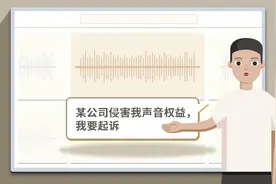 AI生成声音也会侵权？这个案子判了！图片