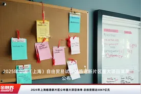 2025年上海临港新片区公布重大项目清单 总投资额达5067亿元视频封面