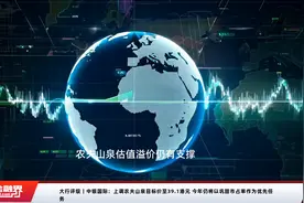 大行评级｜中银国际：上调农夫山泉目标价至39.1港元 今年仍将以巩固市占率作为优先任务
