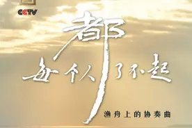 《每个人都了不起》开播！一起来体验艺术与生活的诗篇！图片