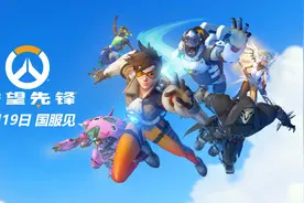 《守望先锋》国服游戏官宣2月19日回归，1月8日起公测图片