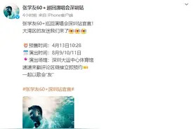 “歌神”来了！张学友深圳演唱会定档大运中心，连开三场图片