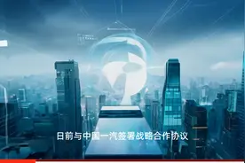 大众汽车与中国一汽签署协议 自2026年起一汽-大众将新增11款中国市场专属车型视频封面