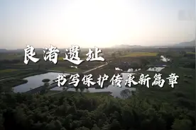 良渚遗址：书写保护传承新篇章图片