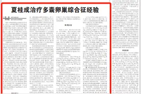 国医大师夏桂成：治疗多囊卵巢综合征经验图片