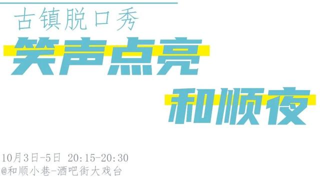 最新预告！【月满和顺·燃情国庆】2025和顺古镇国庆狂欢节即将开启！