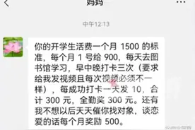 KPI式生活费，谈恋爱就能奖500？这位家长是懂管理的图片