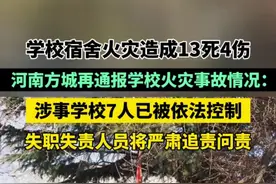河南学校宿舍火灾事故造成13人遇难，4人受伤；7名相关责任人员已被依法控制，对涉及失职失责人员将依法依规依纪严肃追责问责图片