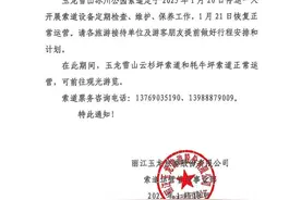 游客注意！1月20日玉龙雪山冰川公园索道停运图片