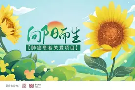 向阳而生｜肺癌患者独白：在疾痛中，放大生活的意义图片