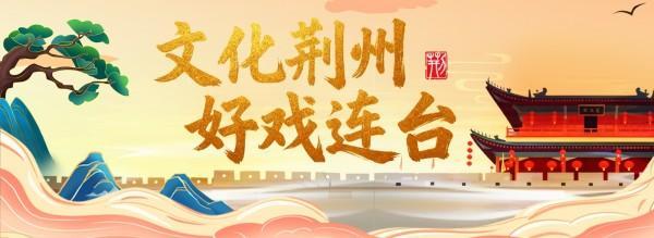 荆州，不再意难平