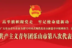 共青团乐山市第八次代表大会开幕图片