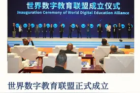 快报！世界数字教育联盟正式成立图片
